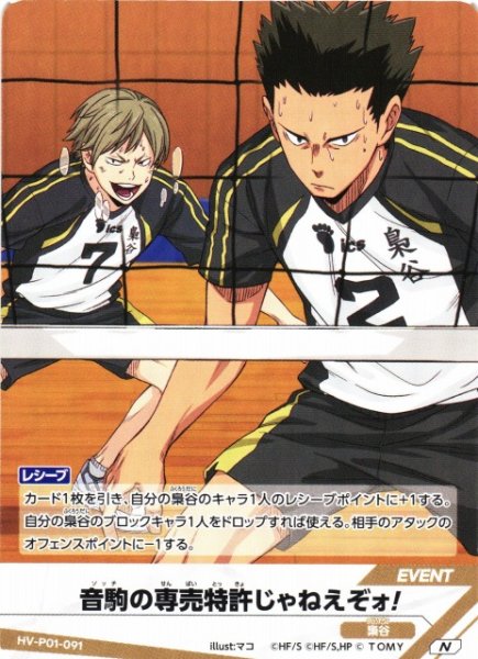 画像1: 【バボカ】音駒の専売特許じゃねえぞォ！【N】HV-P01-091 (1)