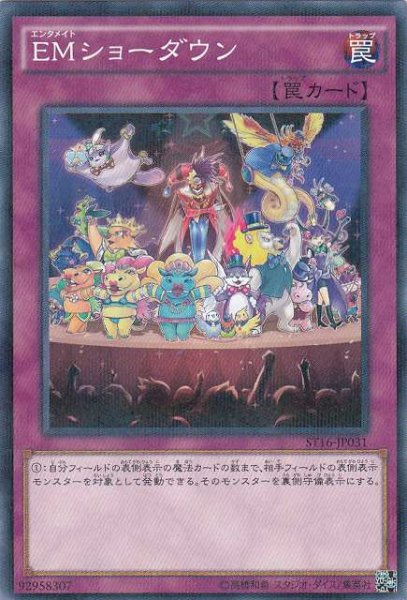 画像1: 【遊戯】EMショーダウン【ノーマルパラレル/罠】 (1)