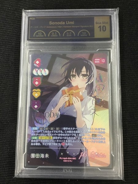 画像1: 《鑑定済み》[PCG10]【ラブカ】園田海未【SEC】PL!-bp5-004-SEC (1)