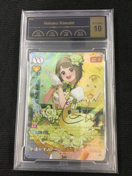 画像1: 《鑑定済み》[PCG10]【ラブカ】中須かすみ(サイン)【SEC】PL!N-bp1-002-SEC (1)