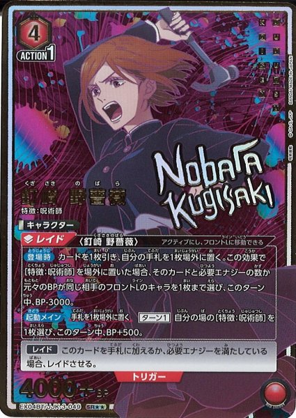 画像1: 【UA】※プレイ用特価品※釘崎 野薔薇【SR★★】EX04BT/JJK-3-049 (1)