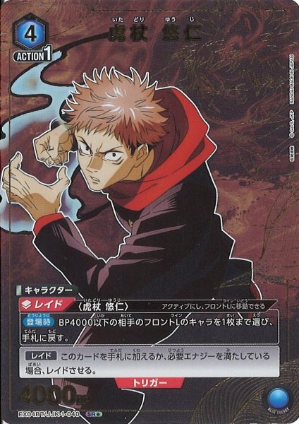 画像1: 【UA】※プレイ用特価品※虎杖 悠仁【SR★】EX04BT/JJK-1-040 (1)