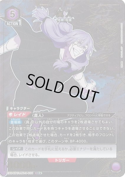 画像1: 【UA】真人【SR★】EX04BT/JJK-3-035 (1)