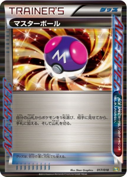 画像1: 【ポケカ】マスターボール【R】K+K-017（EX） (1)