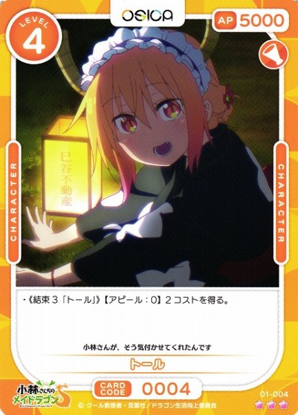 画像1: 【オシカ】トール【☆3】[小林さんち]01-004 (1)