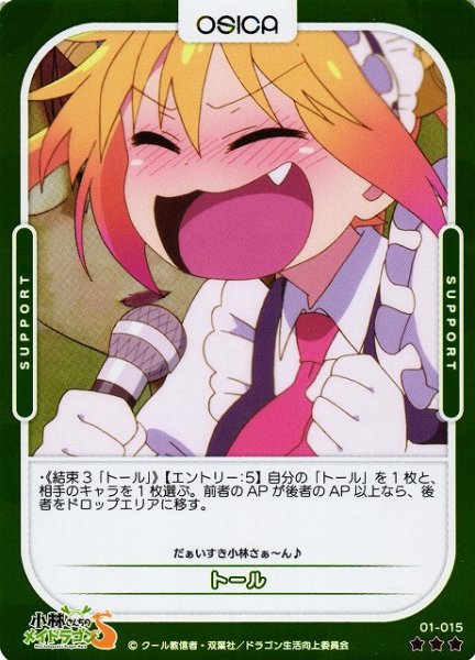画像1: 【オシカ】トール(foil)【☆3】[小林さんち]01-015 (1)