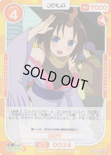 画像1: 【オシカ】エルマ【☆4】[小林さんち]01-034 (1)