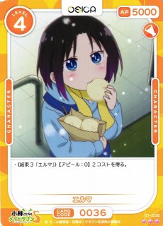 オシカ】エルマ【☆3】[小林さんち]01-036OSICA - 通販はカードラボ
