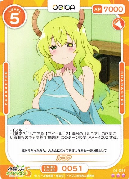画像1: 【オシカ】ルコア【☆3】[小林さんち]01-051 (1)