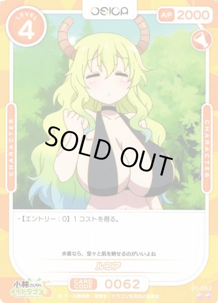 画像1: 【オシカ】ルコア【☆2】[小林さんち]01-062 (1)