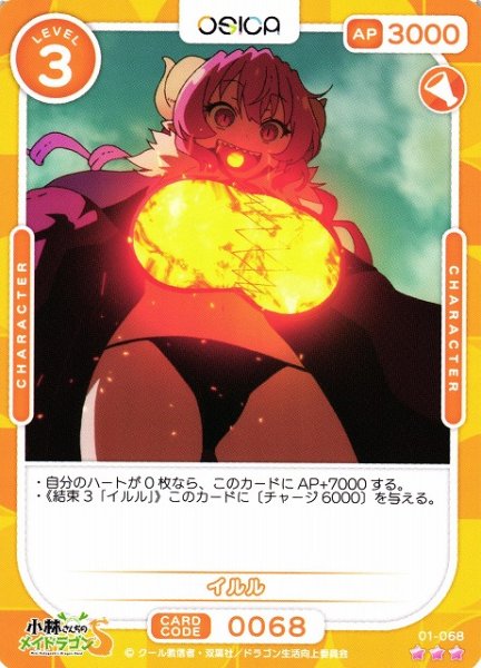 画像1: 【オシカ】イルル【☆3】[小林さんち]01-068 (1)
