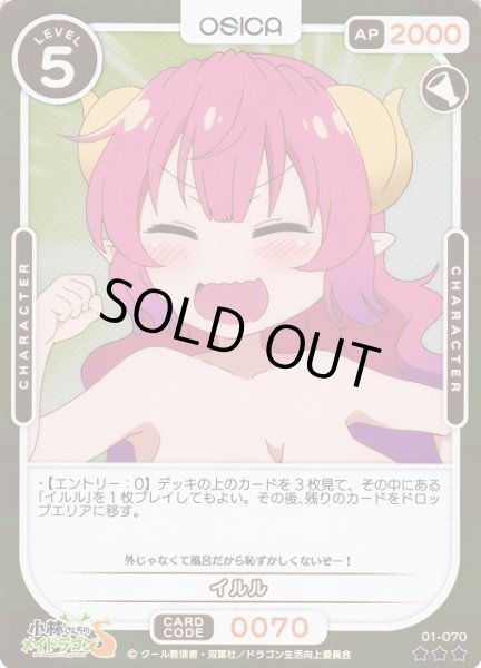画像1: 【オシカ】イルル(foil)【☆3】[小林さんち]01-070 (1)