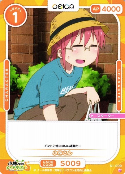 画像1: 【オシカ】小林さん【☆1】[小林さんち]S1-009 (1)