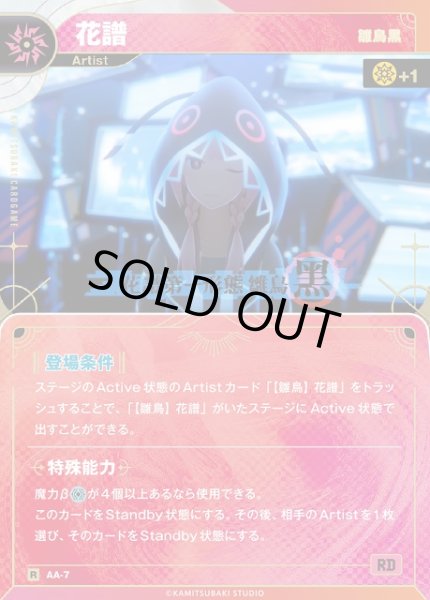 画像1: 【神椿】【雛鳥?】花譜【R】AA-07 (1)