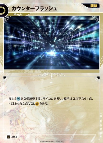 画像1: 【神椿】カウンターフラッシュ【N】AM-02 (1)