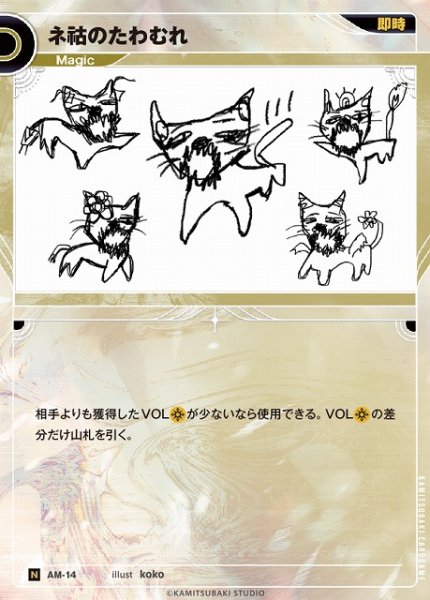 画像1: 【神椿】ネコのたわむれ【N】AM-14 (1)