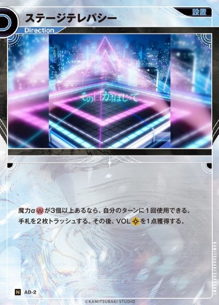 画像1: 【神椿】ステージテレパシー【N】AD-02 (1)