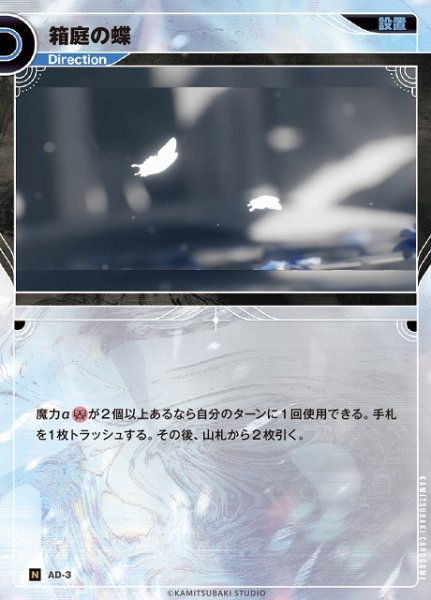 画像1: 【神椿】箱庭の蝶【N】AD-03 (1)