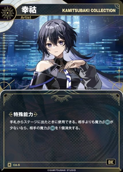 画像1: 【神椿】【KAMITSUBAKI COLLECTION】幸コ【R】CA-05 (1)