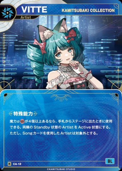 画像1: 【神椿】【KAMITSUBAKI COLLECTION】VITTE【R】CA-12 (1)