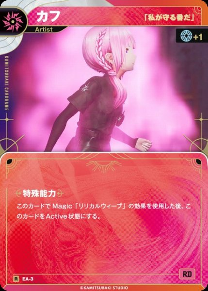 画像1: 【神椿】【「私が守る番だ」】カフ【R】EA-03 (1)