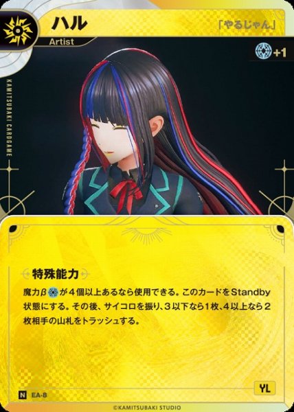 画像1: 【神椿】【「やるじゃん」】ハル【N】EA-08 (1)