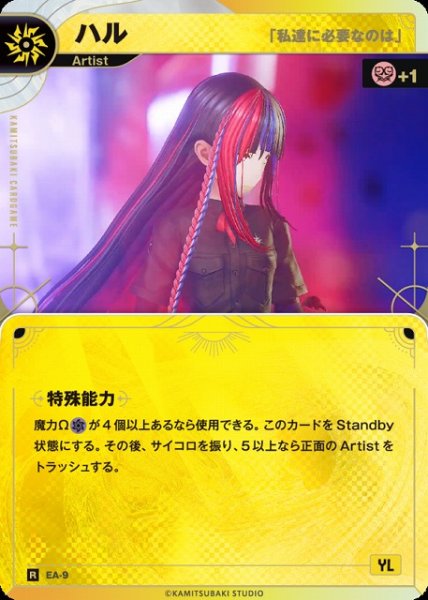 画像1: 【神椿】【「私達に必要なのは」】ハル【R】EA-09 (1)