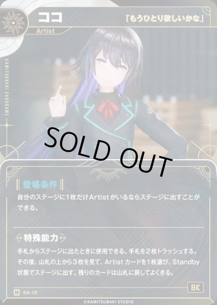 画像1: 【神椿】【「もうひとり欲しいかな」】ココ【N】EA-13 (1)