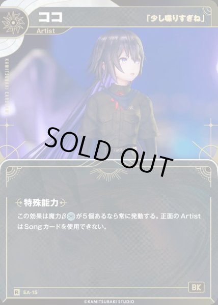 画像1: 【神椿】【「少し喋りすぎね」】ココ【R】EA-15 (1)