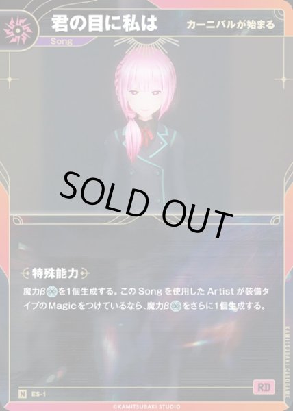 画像1: 【神椿】【カーニバルが始まる】君の目に私は【N】ES-01 (1)