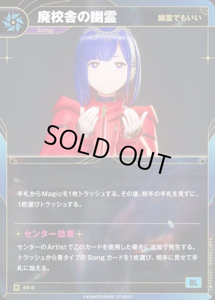 画像1: 【神椿】【幽霊でもいい】廃校舎の幽霊【N】ES-02 (1)