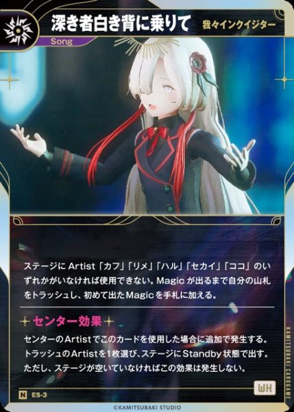 画像1: 【神椿】【我々インクイジター】深き者白き背に乗りて【N】ES-03 (1)