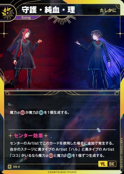 画像1: 【神椿】【たしかに】守護・純血・理【R】ES-04 (1)