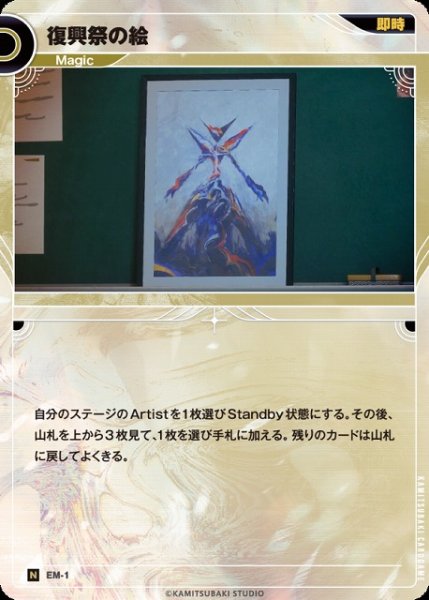 画像1: 【神椿】復興祭の絵【N】EM-01 (1)