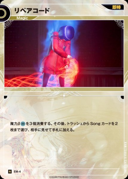 画像1: 【神椿】リペアコード【N】EM-04 (1)
