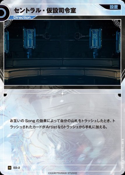 画像1: 【神椿】セントラル・仮設司令室【N】ED-02 (1)