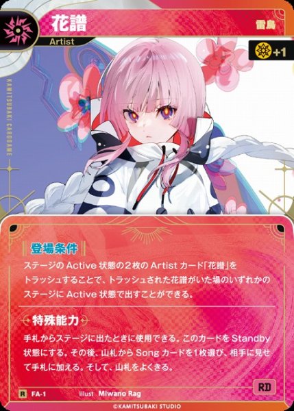 画像1: 【神椿】【雷鳥】花譜【R】FA-01 (1)