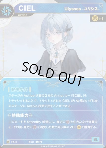 画像1: 【神椿】【Ulysses -ユリシス-】CIEL【R】FA-04 (1)