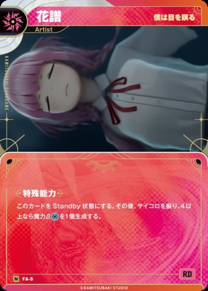 画像1: 【神椿】【僕は目を瞑る】花譜【N】FA-05 (1)