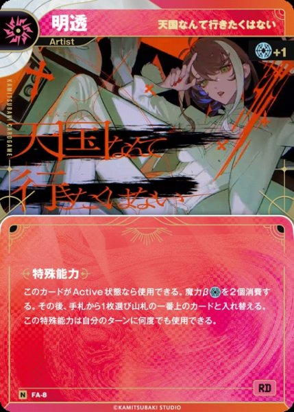 画像1: 【神椿】【天国なんて行きたくはない】明透【N】FA-08 (1)