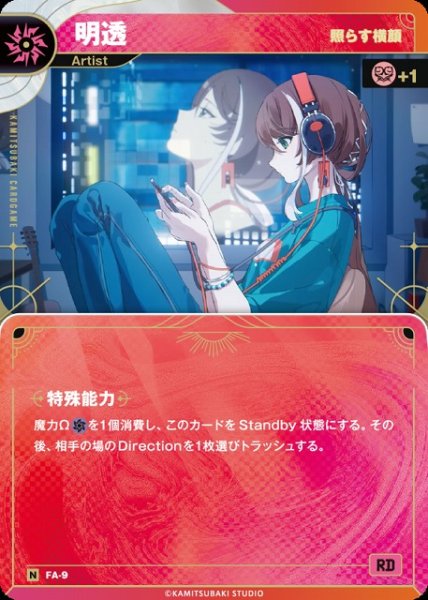 画像1: 【神椿】【照らす横顔】明透【N】FA-09 (1)