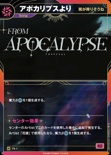 画像1: 【神椿】【雨が降りそうね】アポカリプスより【N】FS-01 (1)