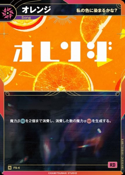 画像1: 【神椿】【私の色に染まるかな？】オレンジ【N】FS-04 (1)
