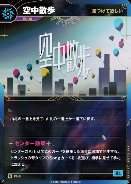 画像1: 【神椿】※プレイ用特価品※【見つけて欲しい】空中散歩【N】FS-08 (1)