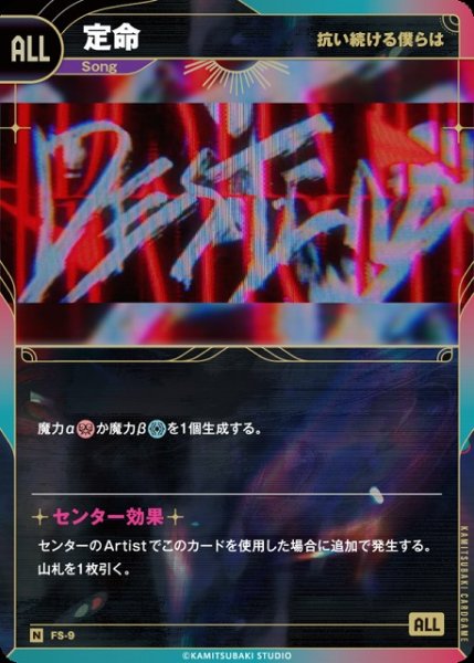 画像1: 【神椿】【抗い続ける僕らは】定命【N】FS-09 (1)