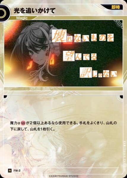 画像1: 【神椿】光を追いかけて【N】FM-02 (1)