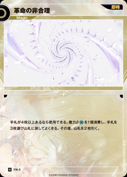 画像1: 【神椿】革命の非合理【N】FM-03 (1)