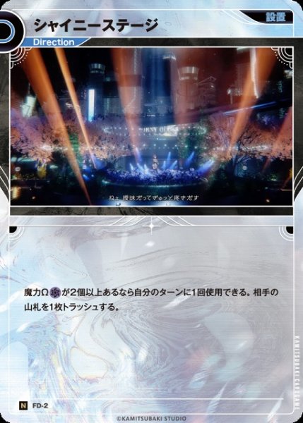 画像1: 【神椿】シャイニーステージ【N】FD-02 (1)
