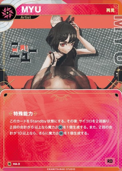 画像1: 【神椿】【再見】MYU【N】HA-03 (1)