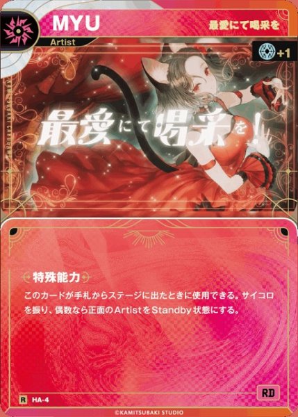 画像1: 【神椿】【最愛にて喝采を】MYU【R】HA-04 (1)